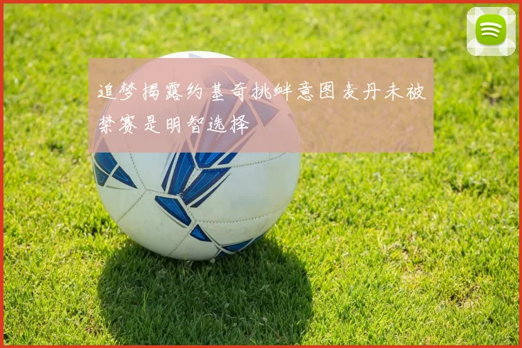 追梦揭露约基奇挑衅意图麦丹未被禁赛是明智选择