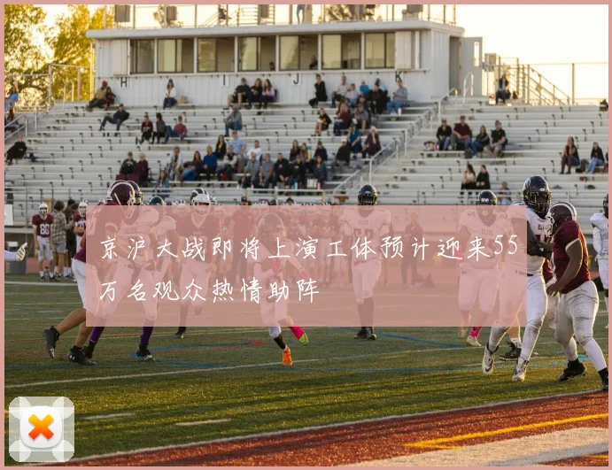 京沪大战即将上演工体预计迎来55万名观众热情助阵