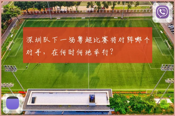深圳队下一场粤超比赛将对阵哪个对手，在何时何地举行？