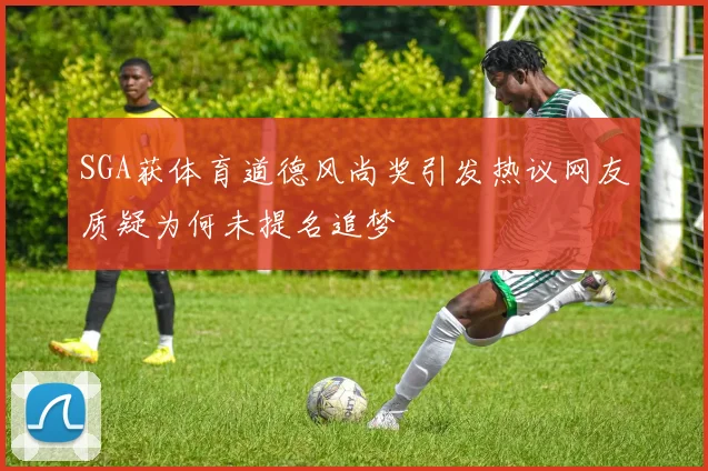 SGA获体育道德风尚奖引发热议网友质疑为何未提名追梦